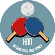 Ночная лига Пинг Понга Ночная лига Пинг Понга